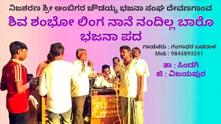 ಶಿವ ಶಂಭೋ ಲಿಂಗ ನಾನೆ ನಂದಿಲ್ಲ ಬಾರೊ ಭಜನಾ ಪದ | ನಿಜಶರಣ ಶ್ರೀ ಅಂಬಿಗರ ಚೌಡಯ್ಯ ಭಜನಾ ಸಂಘ ದೇವಣಗಾಂವ | Bhajana Pada