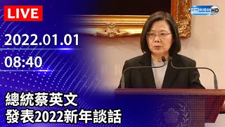 【LIVE直播】總統蔡英文發表「2022新年談話」｜2022.01.01 @ChinaTimes