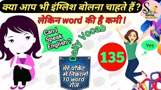 Daily Use Word ।। Daily Vocab ।। The Hindu vocab ।।  Session  135