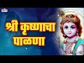 श्रीकृष्ण जन्माचा पाळणा श्रीकृष्णाचा पाळणा shri krishnacha janmacha palna krushnacha palna