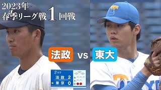 【ハイライト】法政ＶＳ東大（１回戦 2023年5月20日）東京六大学野球／2023年春季リーグ戦