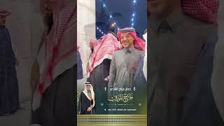 حفل زواج الشاعر : فلاح المورقي