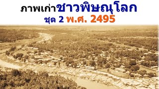 ภาพเก่าชาวพิษณุโลก ปี พ.ศ. 2495 ชุดที่ 2