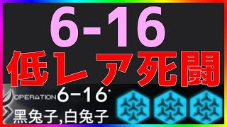 【アークナイツ 】最終戦 6-16 低レア 死闘【明日方舟 / Arknights】