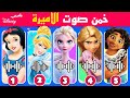 خمن من يغني 👸🏻💖 تحدي معرفة الأغنية 🎤من خلال الصوت فقط 🔊🤔 أغاني أميرات ديزني ✨🏰