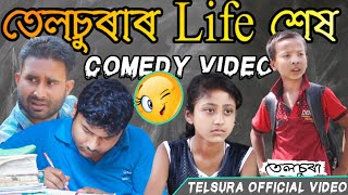 তেলচুৰাৰ Life শেষ, telsura comedy video by comedy assam