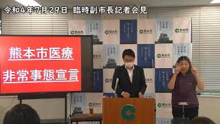 令和４年（2022年）7月29日　臨時副市長会見