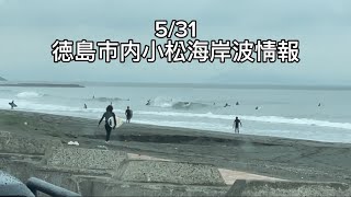 5/31AM7:30徳島市内小松海岸サーフィン波情報