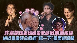 【光榮返鄉】許富凱暖唱媽媽愛歌獻母親節祝福 拱近百歲阿公阿嬤