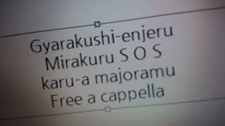 ギャラクシーエンジェルⅡキャラソン - ミラクルS・O・S · カルーア・マジョラム Free a cappella フリーアカペラ