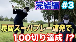 【100切りチャレンジ】　ついに達成!? 完結編  13H〜18H