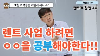 [렌트카사업]  렌트사업 하려면 ㅇㅇ을 공부해야 한다 필수조건! 보험료 적용은 어떻게 하나?