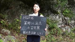 MGP17メイキング 薬師川の古生界編