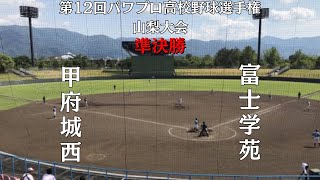 第12回パワプロ高校野球選手権山梨大会準決勝【第二試合】　甲府城西　対　富士学苑