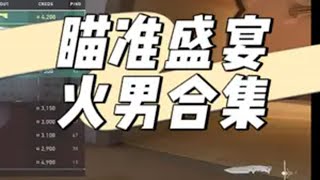 国服外服观赏性极高的火男瞄准盛宴！ @Xxnr电竞（无畏契约/LOL）（投稿邮箱：2376108759@qq.com） 无畏契约 无畏契约双城之战联动 双城之战2开播2024无畏契约亚洲邀请赛无畏契