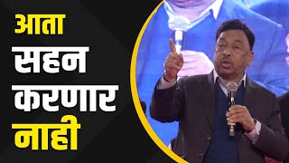 सगळ्या केसेस काढल्या तर... | नारायण राणेंचा कोणाला इशारा ? | Narayan Rane