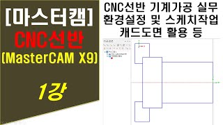 마스터캠 X9 CNC선반 제1강 캠 프로그램 2D 캠가공 실무 (환경설정 및 스케치 작업, 캐드도면 활용 등) - MASTER CAM