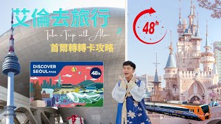 【艾倫去旅行】首爾轉轉卡攻略   樂園、水族館、交通各大景點一次搞定！