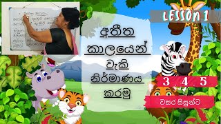 ව්‍යාකරණ පාඩම් සරලව අතීත කාල වැකි | 3,4,5, ශ්‍රේණි | Athithakala Kriyapada (Clear explanation) 2021