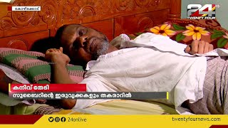 ഇരുവൃക്കകളും തകരാറിലായ സുബൈര്‍ സുമനസുകളുടെ സഹായം തേടുന്നു