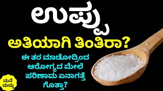 ಅತಿಯಾಗಿ ಉಪ್ಪು ಬಳಸ್ತಾ ಇದಿರಾ? ಈ ತಪ್ಪು ಮಾಡ್ಲೇಬೇಡಿ ಯಾಕೆ ಗೊತ್ತಾ? | Side Effects of Eating more Salt