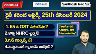 Daily current affairs Telugu 25th December 2024  #tgpsc #appsc #upsc #ssccgl #santhoshraosirPSIR