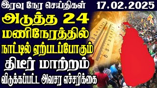 இலங்கையின் இரவு நேர பிரதான செய்திகள் | 17.02.2025 | Today Sri Lanka Tamil News |Tamil oli Tamil News