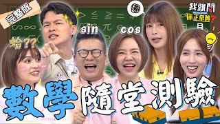 夏宇童被問孫協志「幾公分」羞回2字讓于美人大爆笑！愛雅擺脫傻白甜形象？邏輯超強榮登「數學小天才」！林舒語 楊昇達 沈玉琳︱EP215👄20230904 完整版︱我就問 你正常嗎