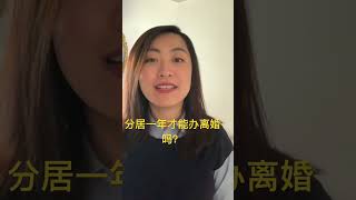 必须分居一年才能办离婚吗？#shorts