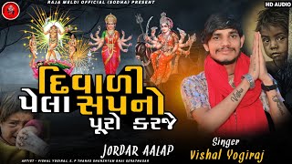 દિવાળી પેલા સપનો પૂરો કરજે | VISHAL YOGIRAJ NEW AALAP | JORDAR AALAP | VISHAL YOGI #vishalyogiraj