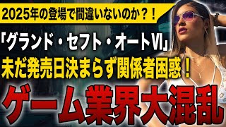 【GTA6】ゲーム業界が大混乱？！2025年の登場で本当に間違いないのか？！未だ発売日決まらず関係者が困惑する最悪の事態に！【グランド・セフト・オートⅥ】