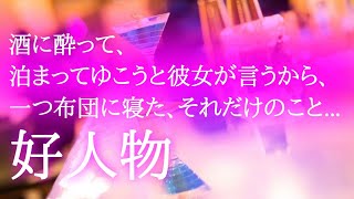 【朗読】大人向け読み聞かせ「好人物」豊島与志雄［小説朗読/おすすめ小説/女性朗読/睡眠朗読］