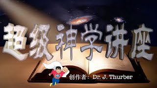 超级神学讲座 第四课《人论》SuperDoc Lesson4: The People