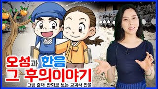 【역사】 오성과 한음, 그 후의 이야기