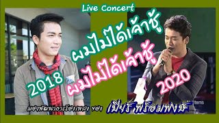 ผมไม่ได้เจ้าชู้.live 2018,2020-เบียร์ พร้อมพงษ์.19.10.63.