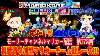 【マリオカート8dx】#モーリーチャンネル視聴者参加型マリオカートチーム戦 「チーム戦レース」vol.178【マリカーチーム戦】#mk8dx