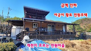 [969] [금액 인하] 2층 테라스와 1층 데크가 좋은 저렴한 아궁이 황토 전원주택. 약 50미터 거리에 실개천이 흘러요. [황금부동산 969]