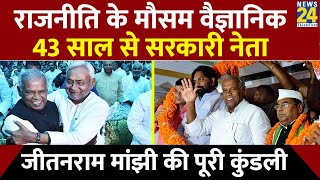 राजनीति के छोटे मौसम वैज्ञानिक कैसे बने जीतनराम मांझी? Jitan ram Manjhi Biography। Jitan Ram Manjhi।