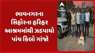 Bhavnagar News | ભાવનગરના સિહોરના હરિહર આશ્રમમાંથી ઝડપાયો પાંચ કિલો ગાંજો