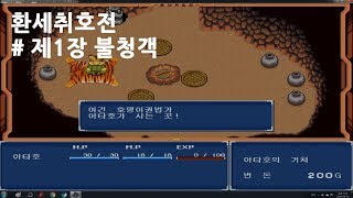 환세취호전 # 제1장 불청객