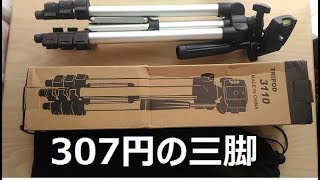 超軽量307円のｱﾙﾐ三脚 *tripod3110：TTS+BGM付き