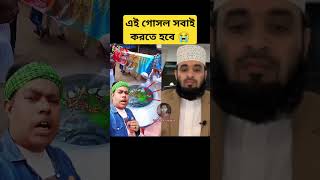 সবাই কে এই গোসল করতে হবে #islamicvideo #duet #miracleofallah #islamicinspiration #viralvideo