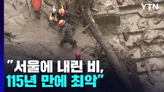 [날씨] "서울에 내린 비는 관측 사상 115년 만에 최악" / YTN