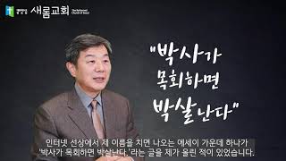 새롬교회(Reformed Church of Seoul)에 관해 - 라은성 교수