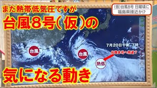 【まだ熱帯低気圧ですが台風８号（仮）の気になる動き】防災ラボ（テレポートプラス７月２０日放送）