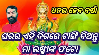 ଘରର ଏହି ଦିଗରେ ଟାଙ୍ଗି ଦିଅନ୍ତୁ ମା ଳଷ୍ମୀଙ୍କ ଫଟୋ ଧନର ହେବ ବର୍ଷା || #dharmagyantv#odiarashifala