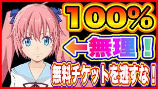 【まおりゅう】無料スカウトチケット取り逃してない！？しっかりと内容把握して全て入手しよう！【転生したらスライムだった件・魔王と竜の建国譚】