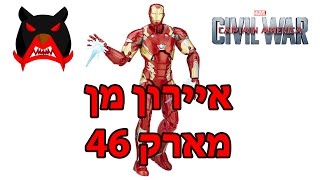 סיקור של איירון מן מארק 46 מהסרט - קפטן אמריקה - מלחמת האזרחים