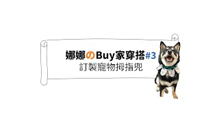 柴寶可樂娜 N次方寵物穿搭Buy分享❤️ 寵物訂製圍兜