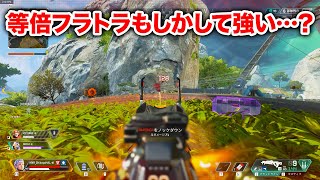 【APEX LEGENDS】等倍フラトラもしかして強いのでは・・・？【エーペックスレジェンズ】